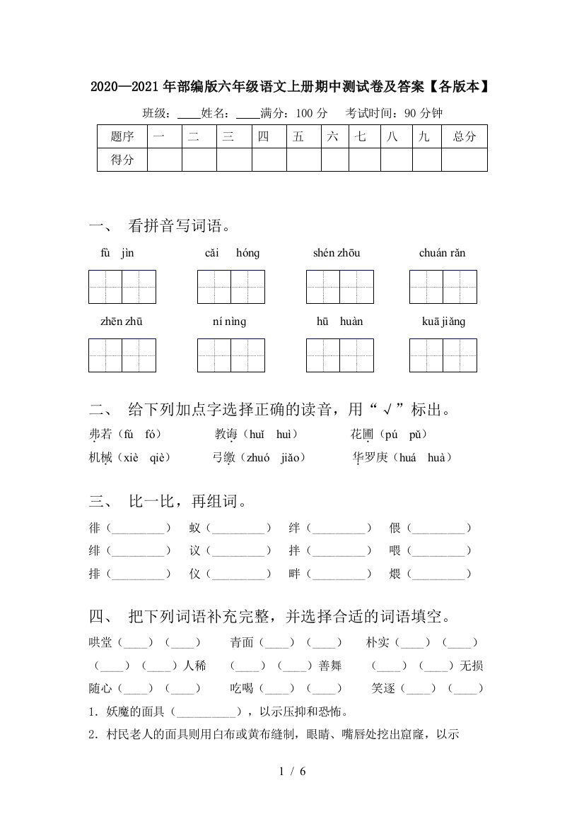 2020—2021年部编版六年级语文上册期中测试卷及答案【各版本】