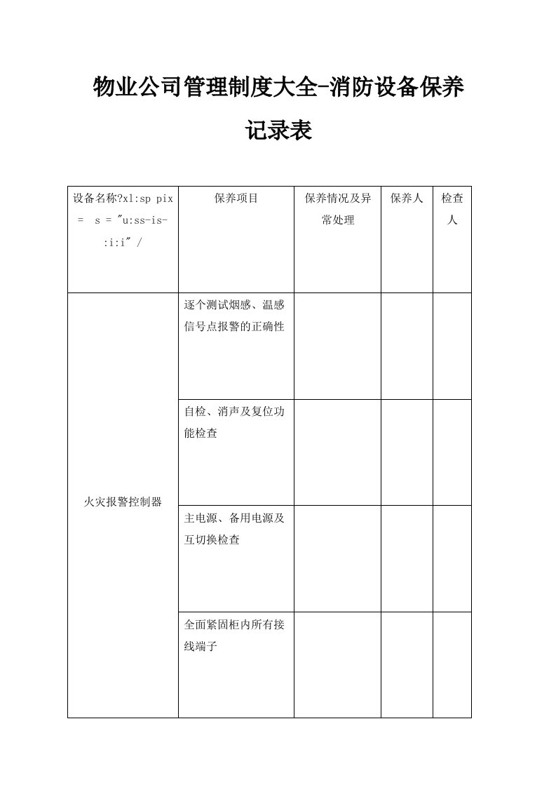 物业公司管理制度大全消防设备保养记录表