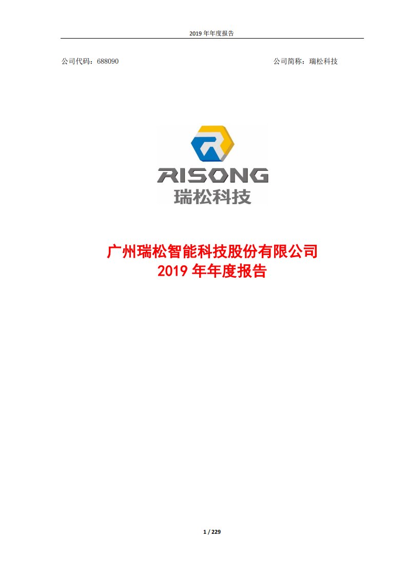 上交所-瑞松科技2019年年度报告-20200424