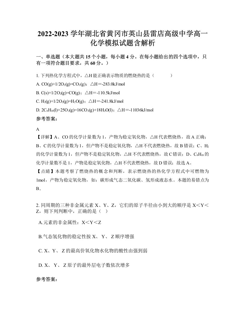 2022-2023学年湖北省黄冈市英山县雷店高级中学高一化学模拟试题含解析