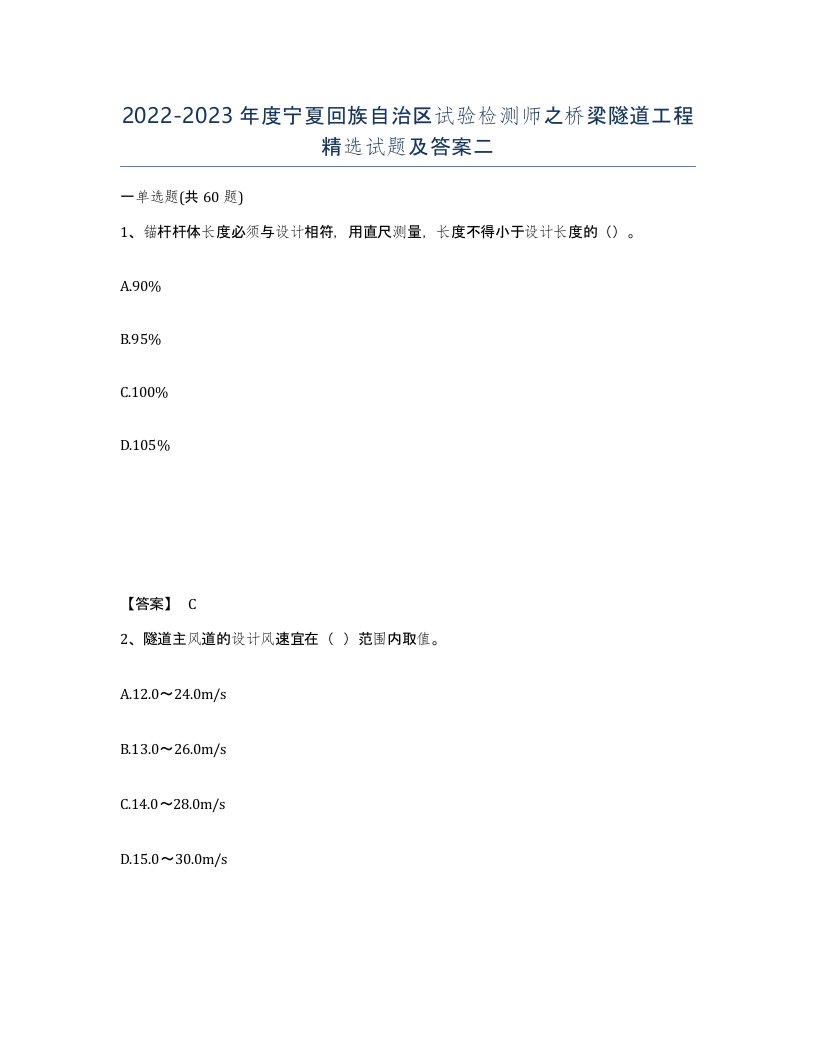 2022-2023年度宁夏回族自治区试验检测师之桥梁隧道工程试题及答案二