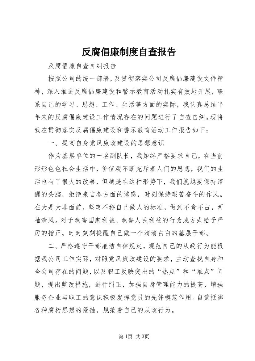 反腐倡廉制度自查报告