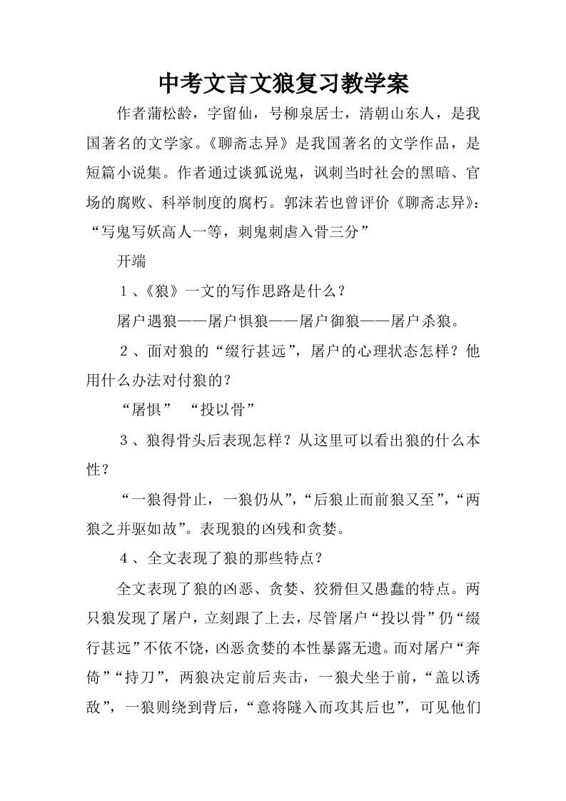 中考文言文狼复习教学案.docx