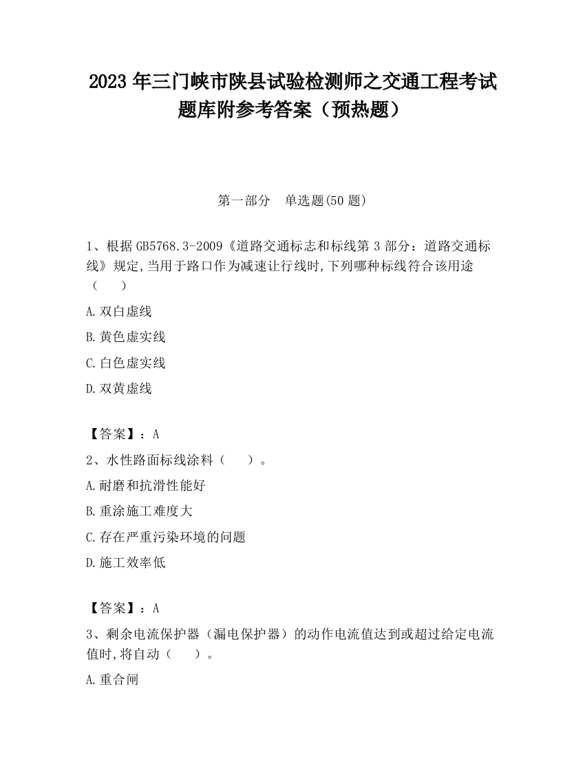 2023年三门峡市陕县试验检测师之交通工程考试题库附参考答案（预热题）