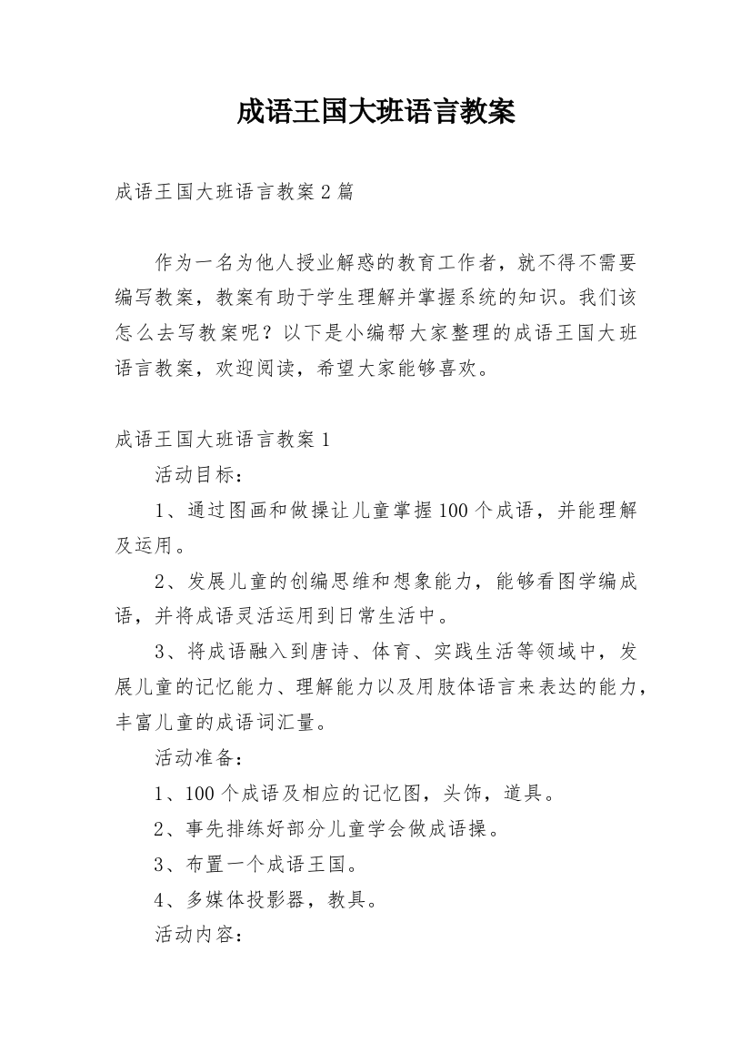 成语王国大班语言教案_1