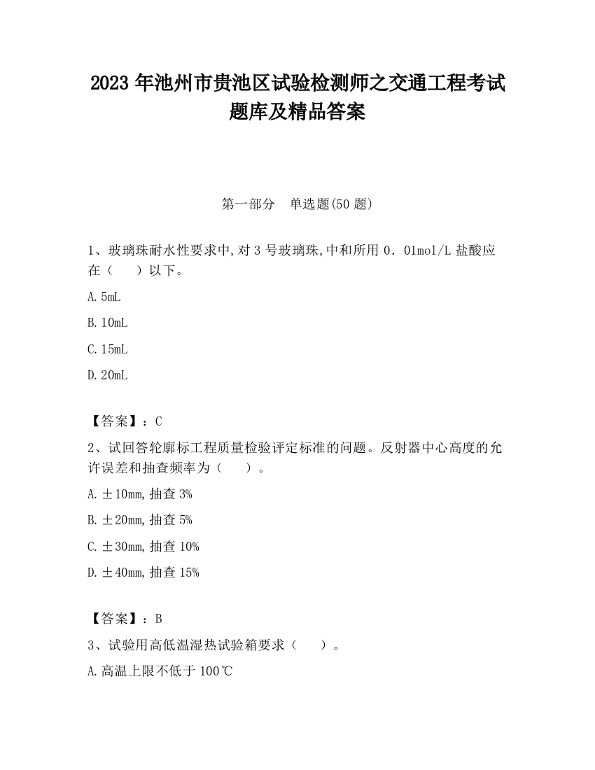 2023年池州市贵池区试验检测师之交通工程考试题库及精品答案