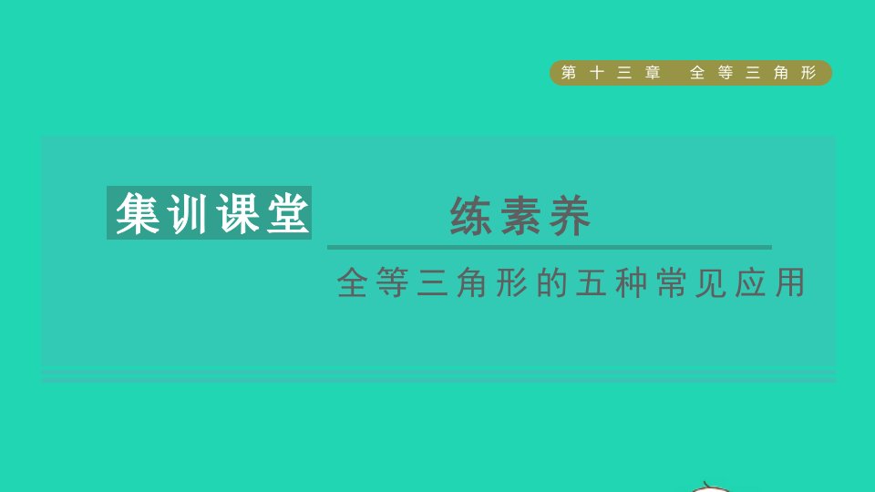 2021秋八年级数学上册第13章全等三角形集训课堂练素养全等三角形的五种常见应用课件新版冀教版