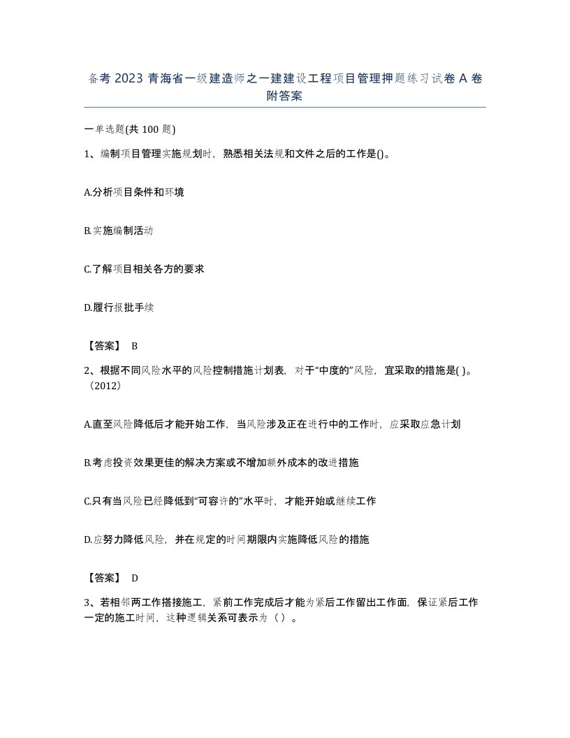 备考2023青海省一级建造师之一建建设工程项目管理押题练习试卷A卷附答案