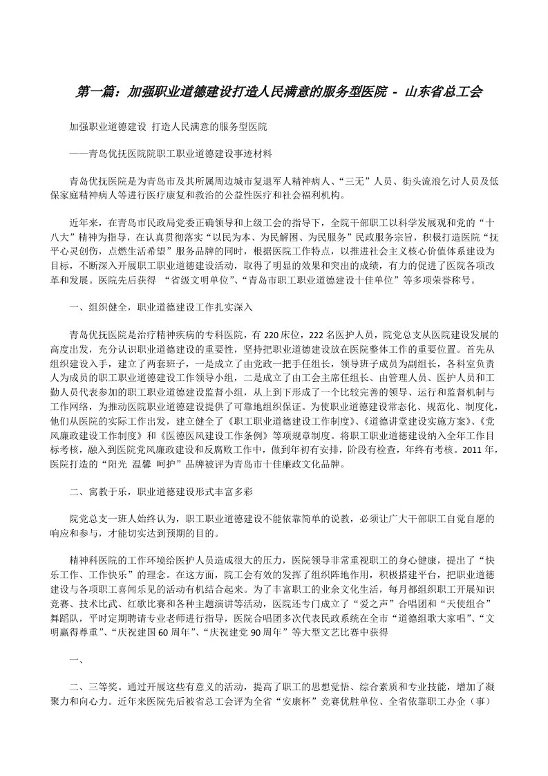 加强职业道德建设打造人民满意的服务型医院-山东省总工会[修改版]