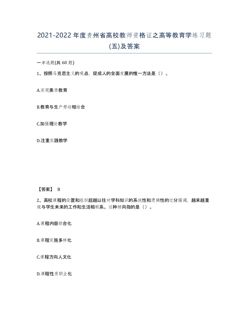 2021-2022年度贵州省高校教师资格证之高等教育学练习题五及答案