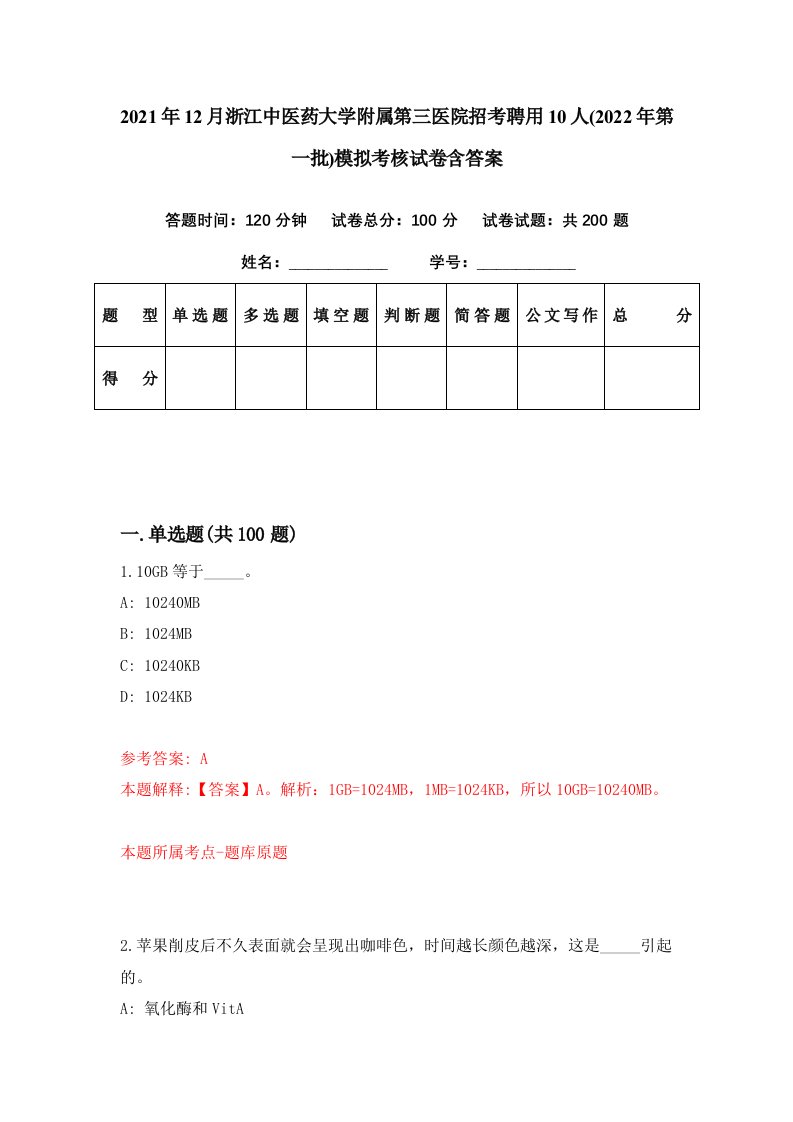 2021年12月浙江中医药大学附属第三医院招考聘用10人2022年第一批模拟考核试卷含答案8