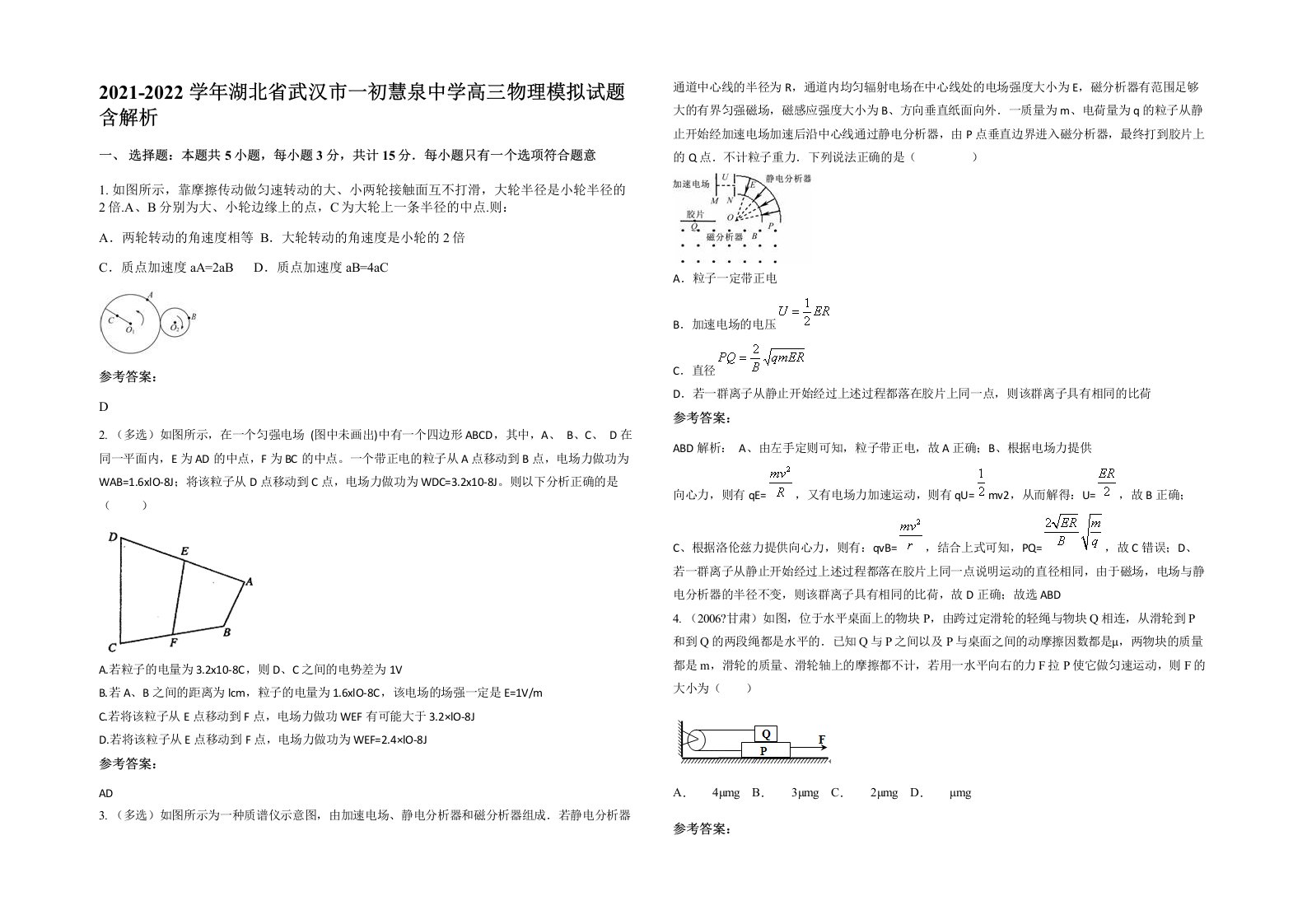 2021-2022学年湖北省武汉市一初慧泉中学高三物理模拟试题含解析