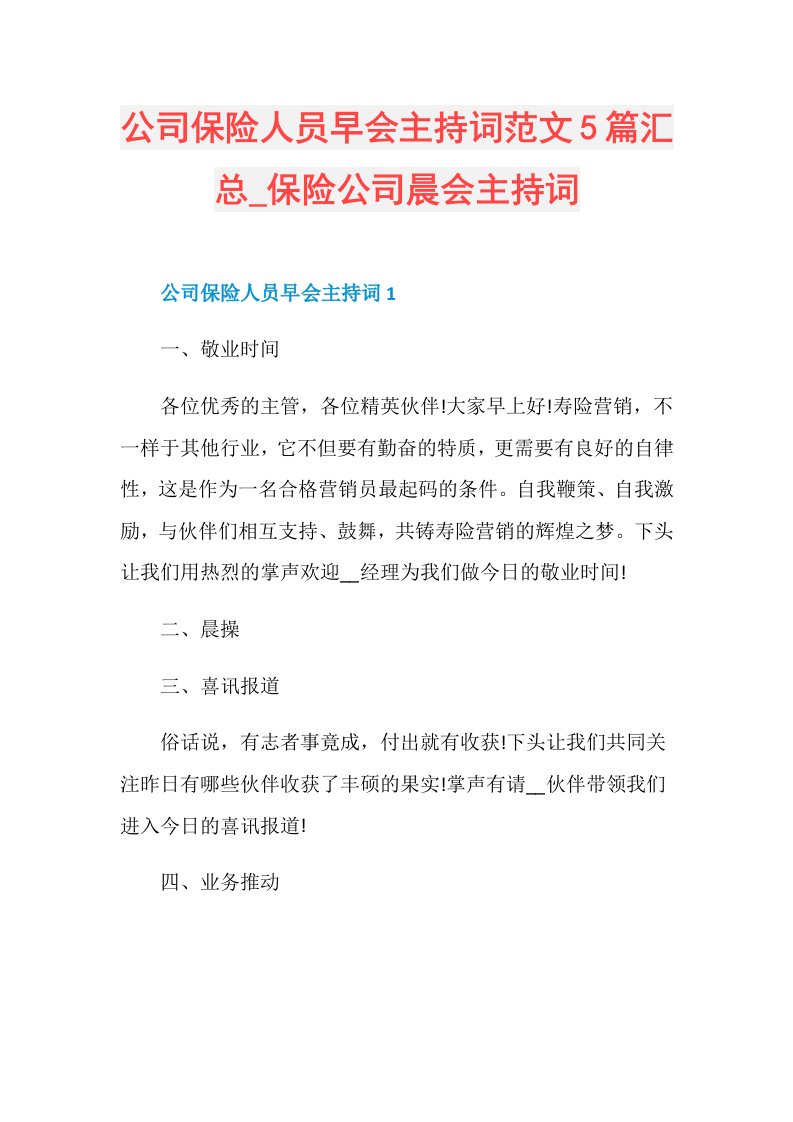 公司保险人员早会主持词范文5篇汇总保险公司晨会主持词