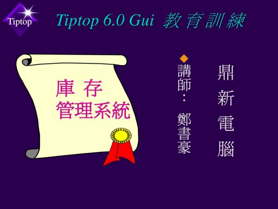 鼎新ERPTIPTOP60教育训练-库存管理