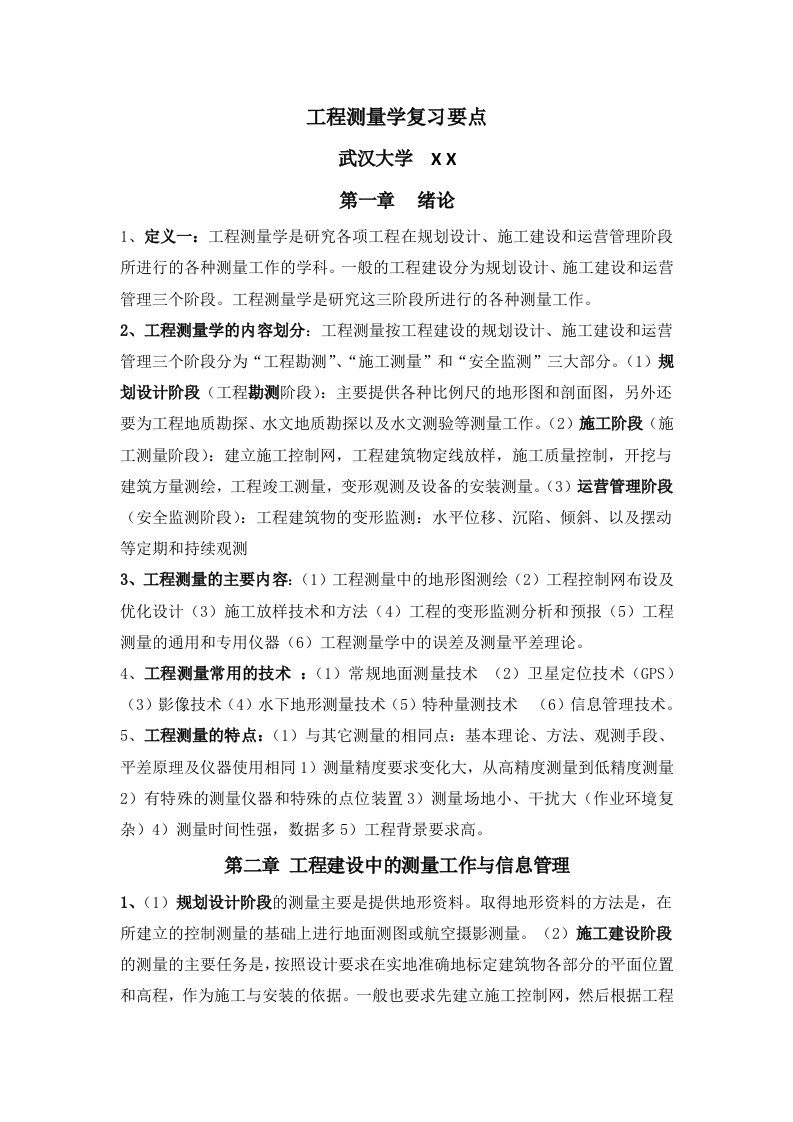 《工程测量学复习要点