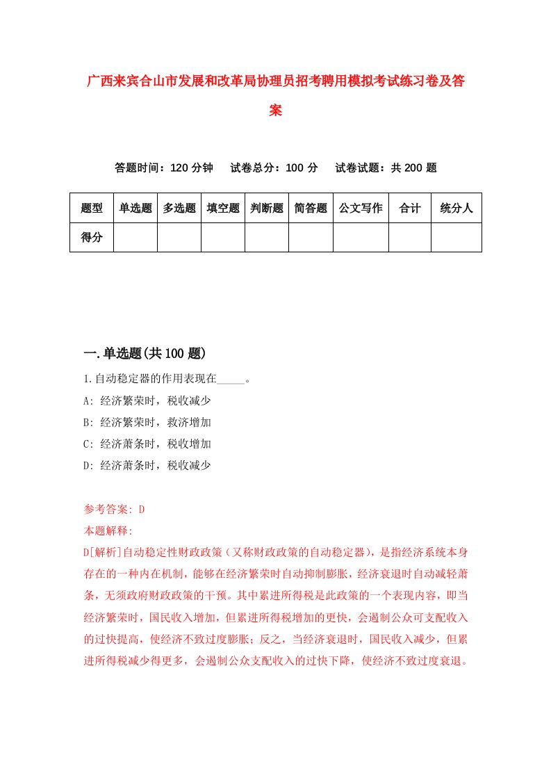 广西来宾合山市发展和改革局协理员招考聘用模拟考试练习卷及答案第1版