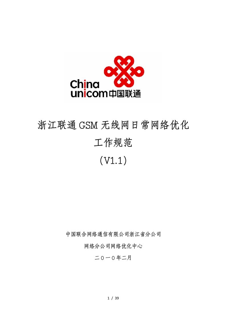 浙江联通GSM无线网日常网络优化工作规范