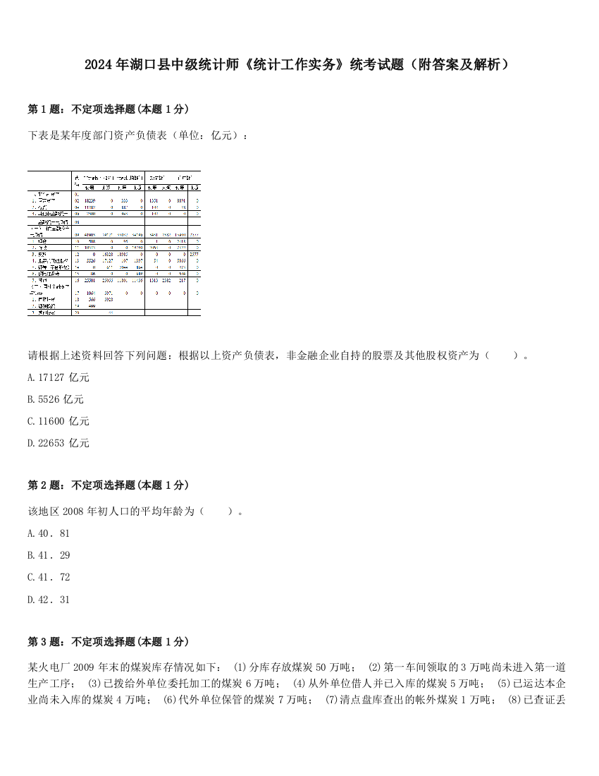 2024年湖口县中级统计师《统计工作实务》统考试题（附答案及解析）