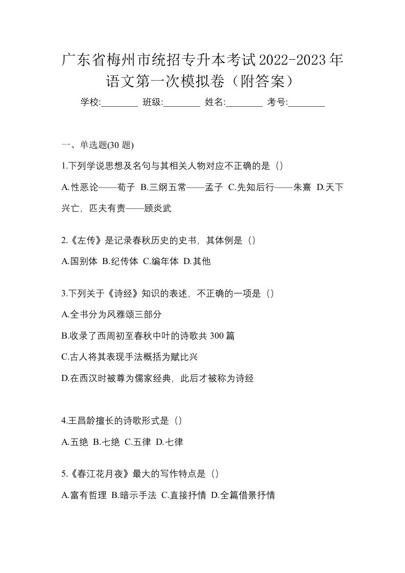 广东省梅州市统招专升本考试2022-2023年语文第一次模拟卷附答案