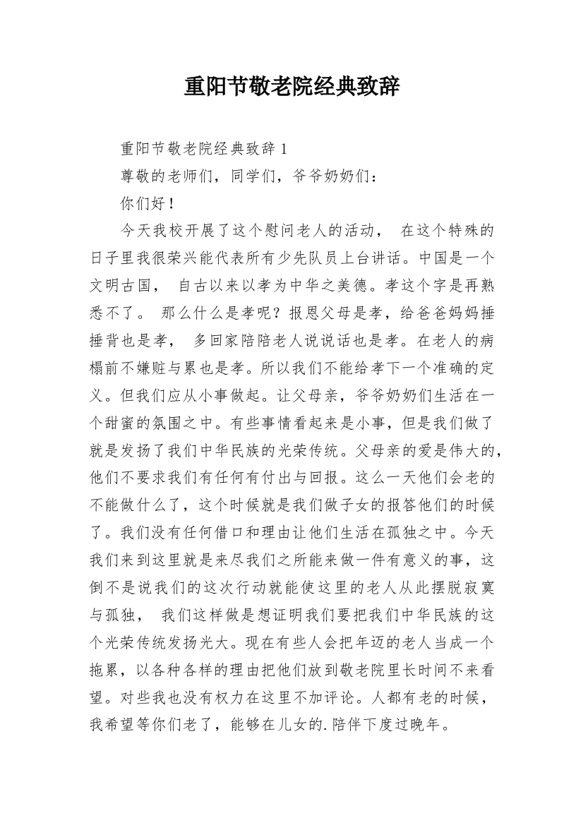 重阳节敬老院经典致辞