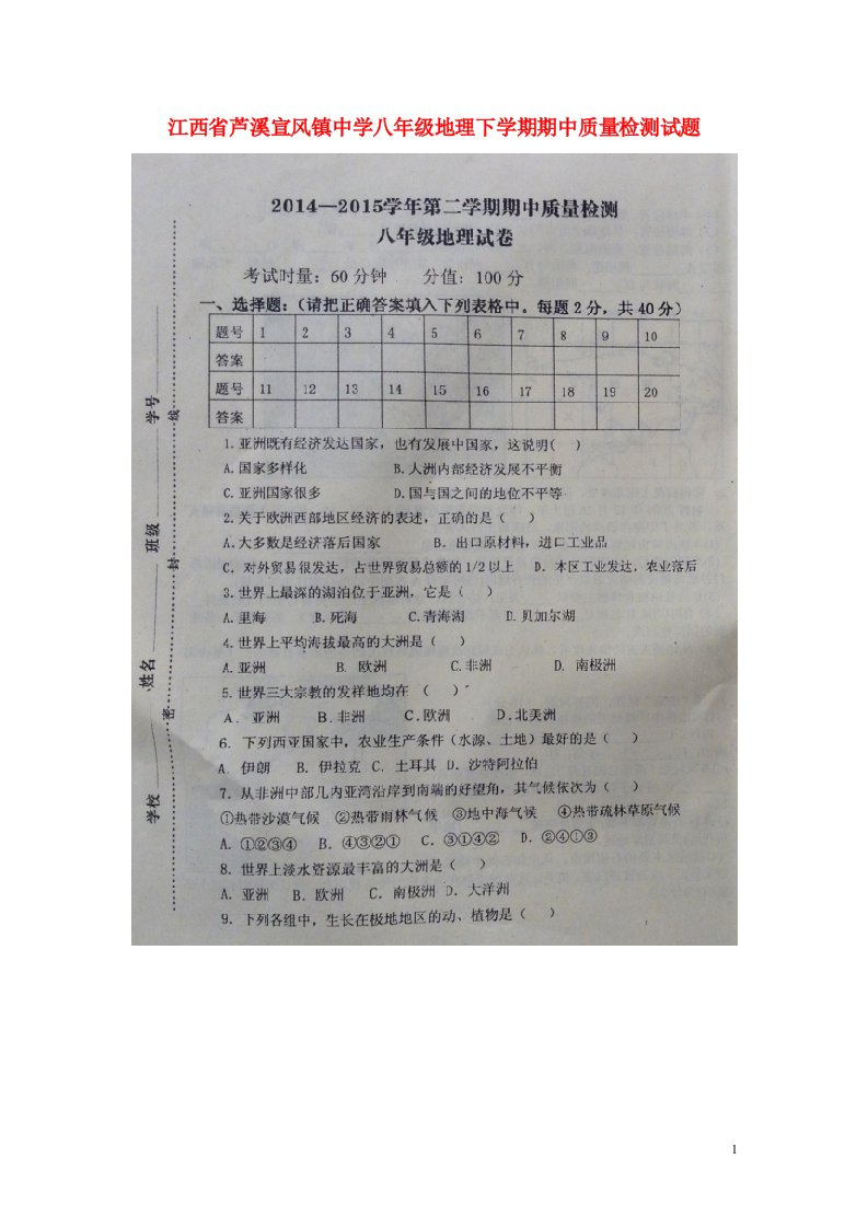 江西省芦溪宣风镇中学八级地理下学期期中质量检测试题（扫描版，无答案）