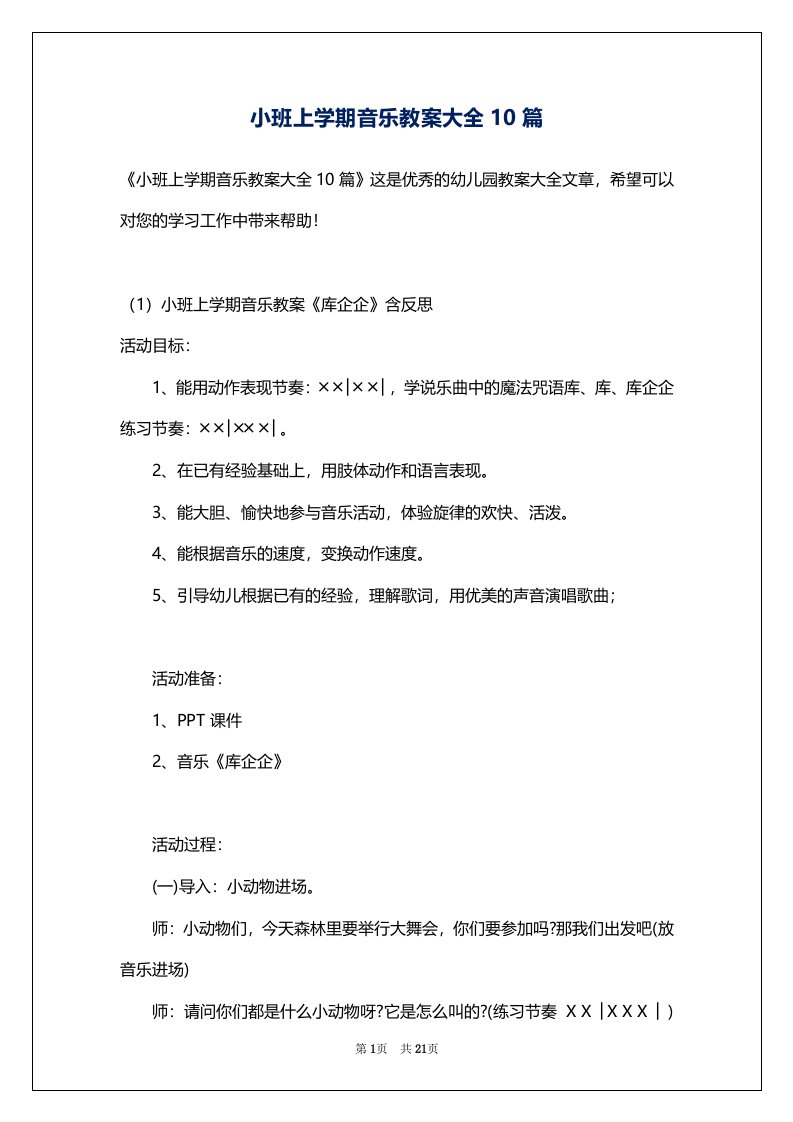 小班上学期音乐教案大全10篇