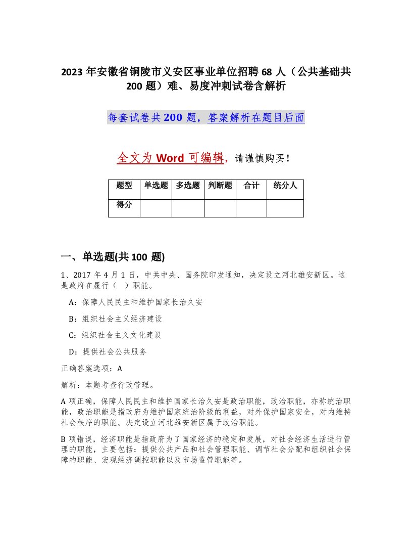 2023年安徽省铜陵市义安区事业单位招聘68人公共基础共200题难易度冲刺试卷含解析