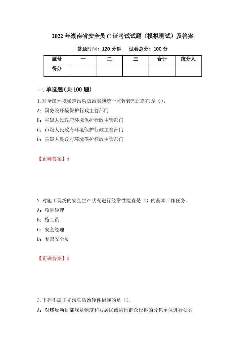 2022年湖南省安全员C证考试试题模拟测试及答案第66期