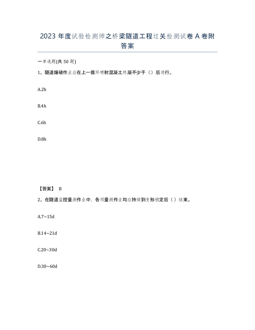 2023年度试验检测师之桥梁隧道工程过关检测试卷A卷附答案