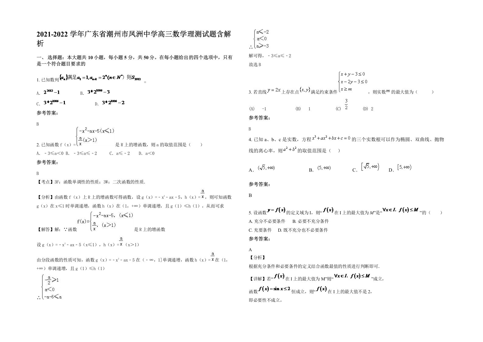 2021-2022学年广东省潮州市凤洲中学高三数学理测试题含解析