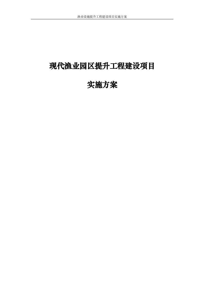 渔业设施提升工程建设项目实施方案大学论文