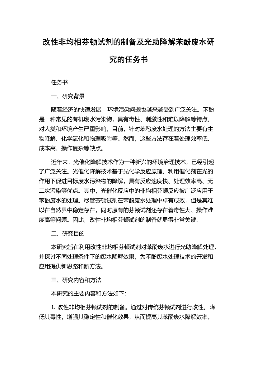 改性非均相芬顿试剂的制备及光助降解苯酚废水研究的任务书