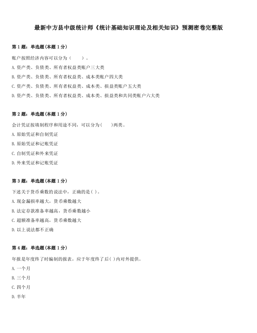 最新中方县中级统计师《统计基础知识理论及相关知识》预测密卷完整版