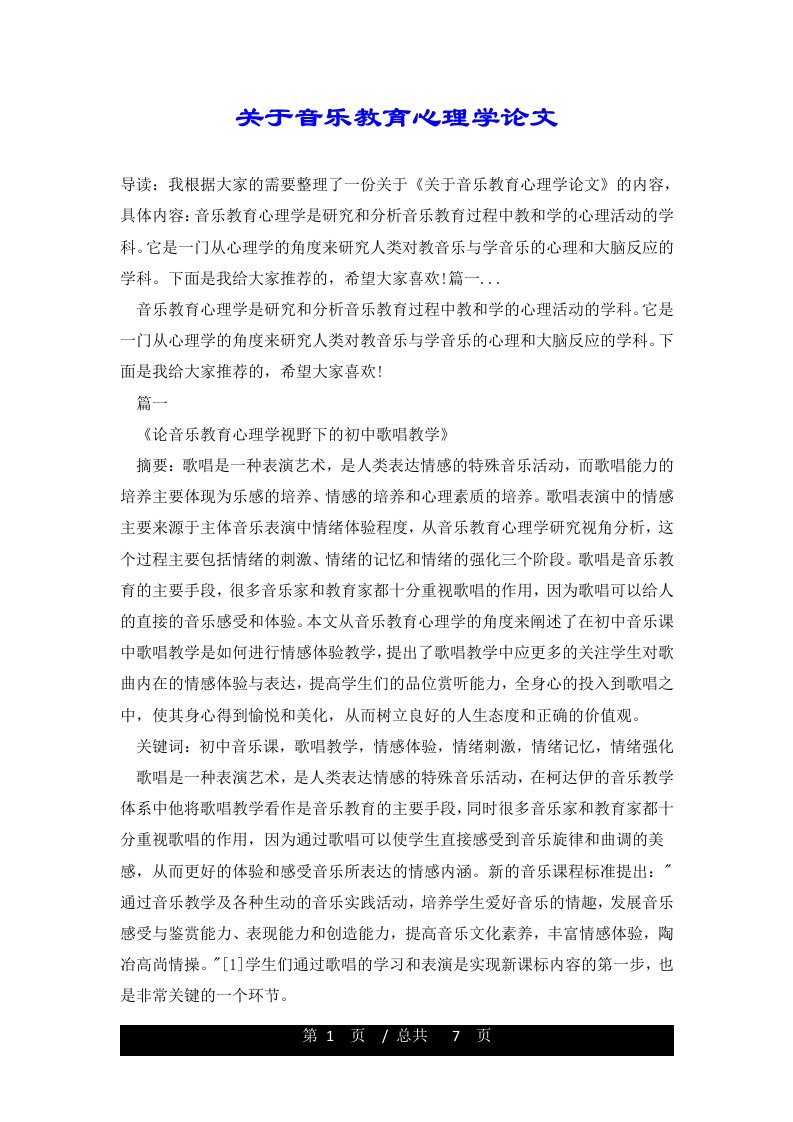 关于音乐教育心理学论文