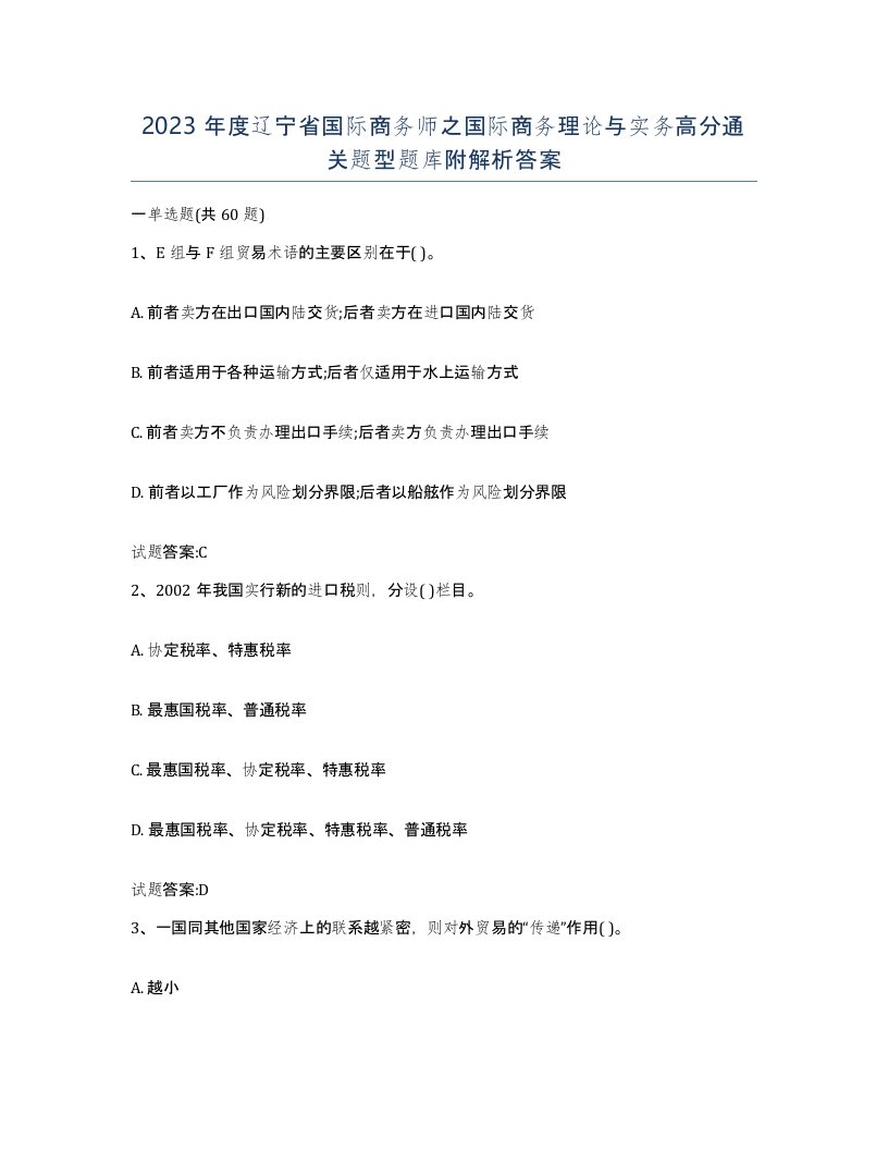 2023年度辽宁省国际商务师之国际商务理论与实务高分通关题型题库附解析答案