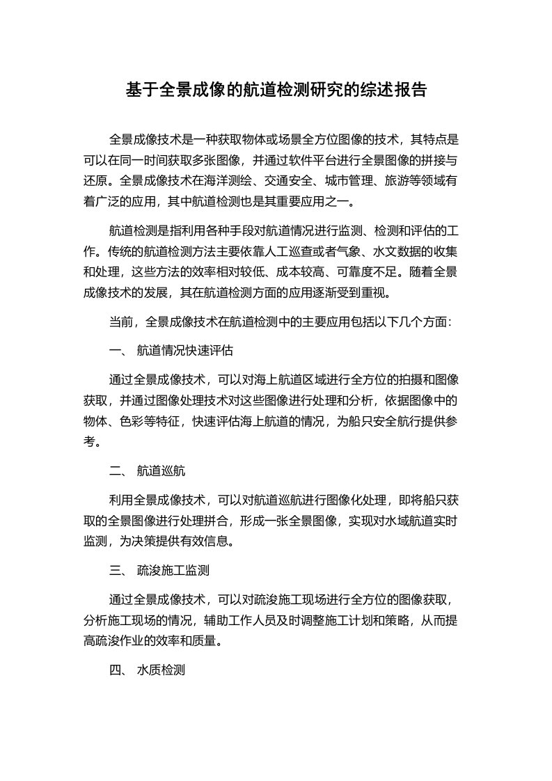 基于全景成像的航道检测研究的综述报告