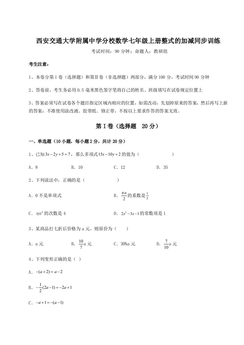 2023年西安交通大学附属中学分校数学七年级上册整式的加减同步训练试卷（解析版含答案）