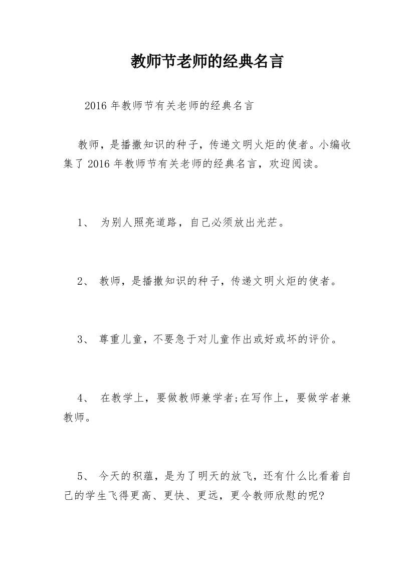 教师节老师的经典名言