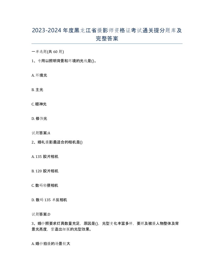 2023-2024年度黑龙江省摄影师资格证考试通关提分题库及完整答案