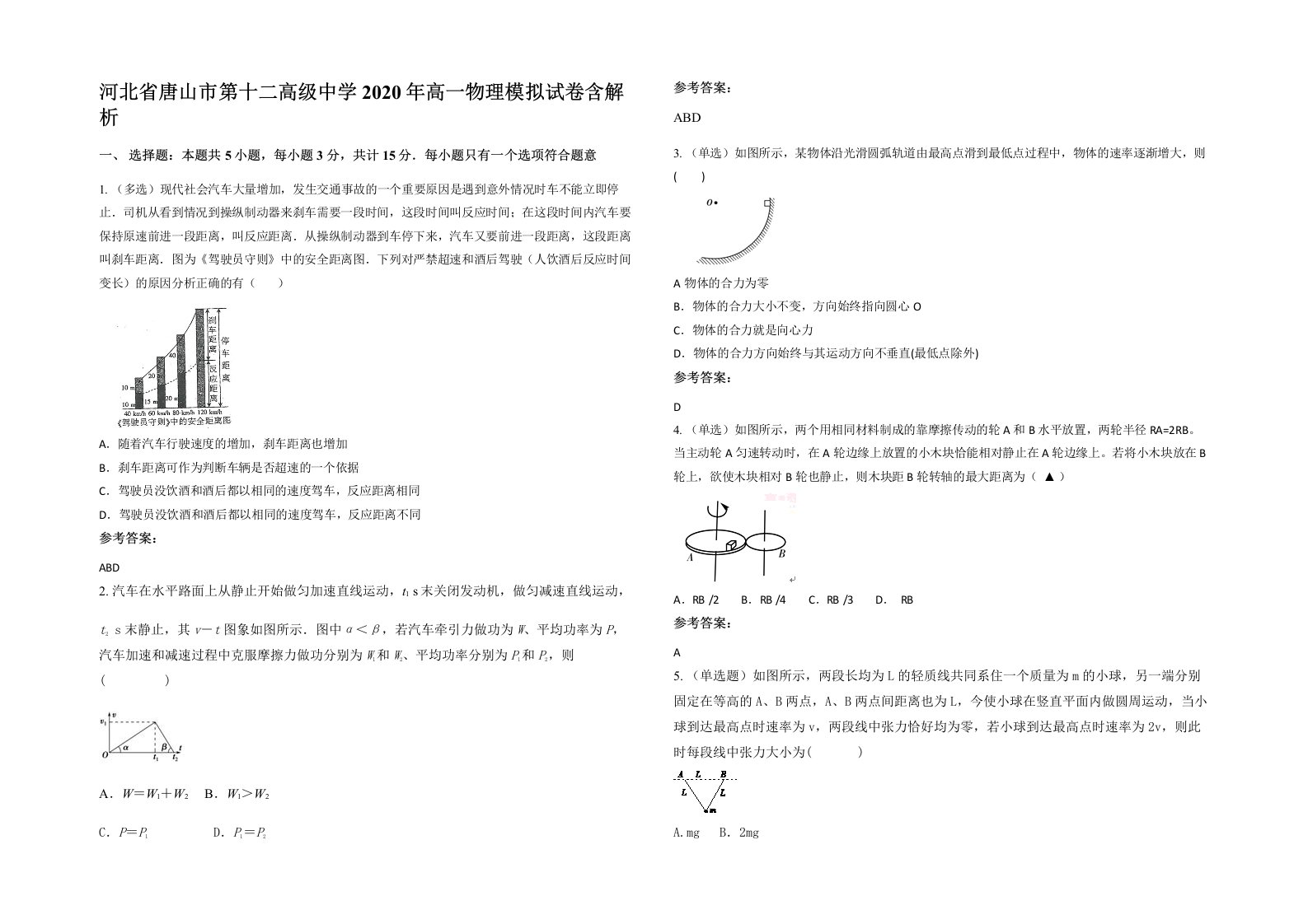 河北省唐山市第十二高级中学2020年高一物理模拟试卷含解析