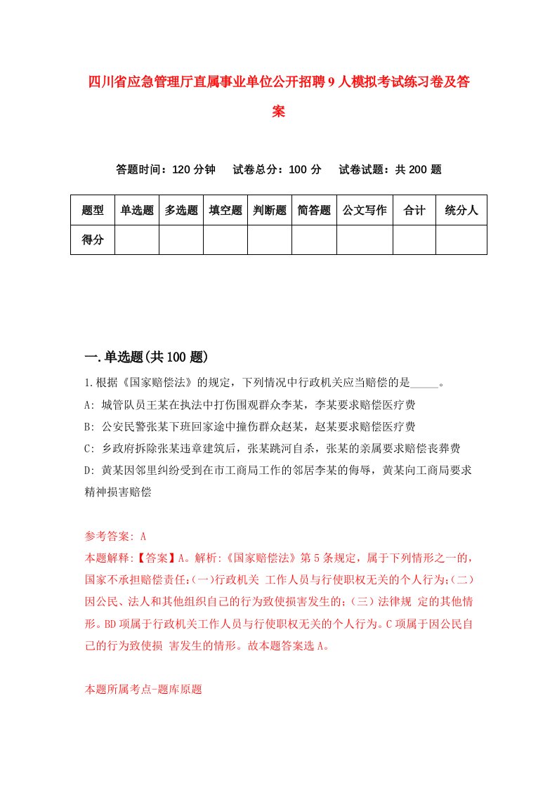 四川省应急管理厅直属事业单位公开招聘9人模拟考试练习卷及答案第3套