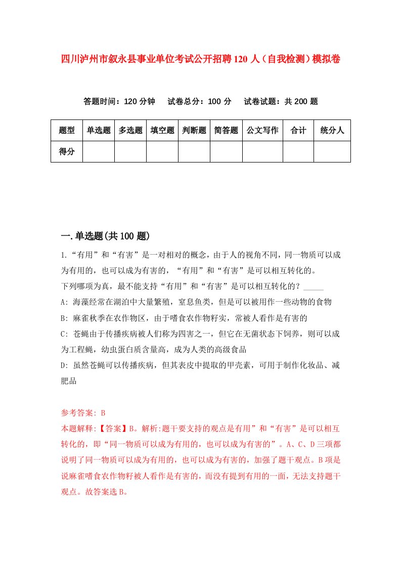 四川泸州市叙永县事业单位考试公开招聘120人自我检测模拟卷第1期