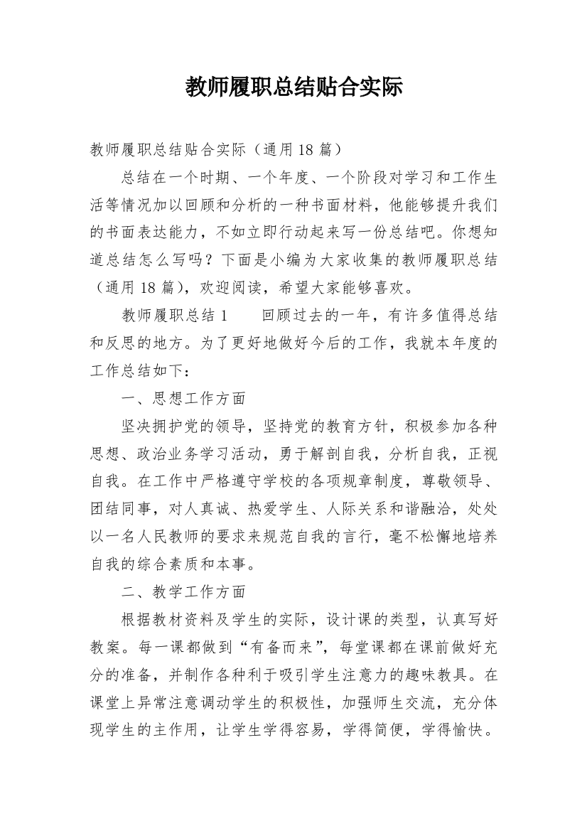 教师履职总结贴合实际