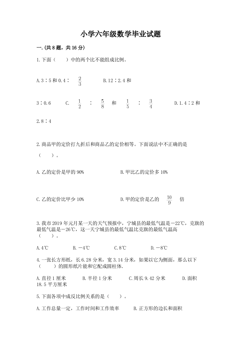 小学六年级数学毕业试题精选