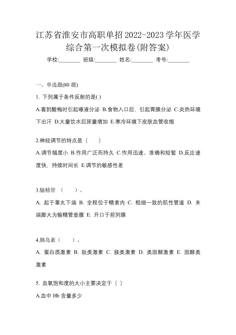 江苏省淮安市高职单招2022-2023学年医学综合第一次模拟卷附答案