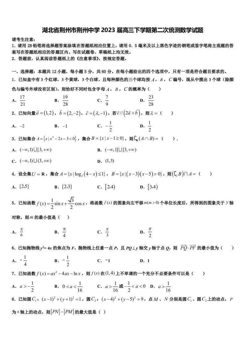 湖北省荆州市荆州中学2023届高三下学期第二次统测数学试题含解析