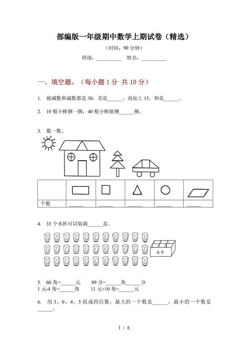 部编版小学一年级期中数学上期试卷(精选)