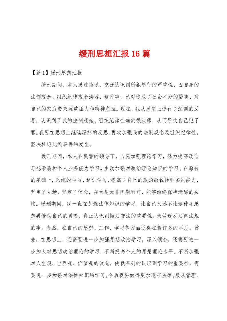 缓刑思想汇报16篇