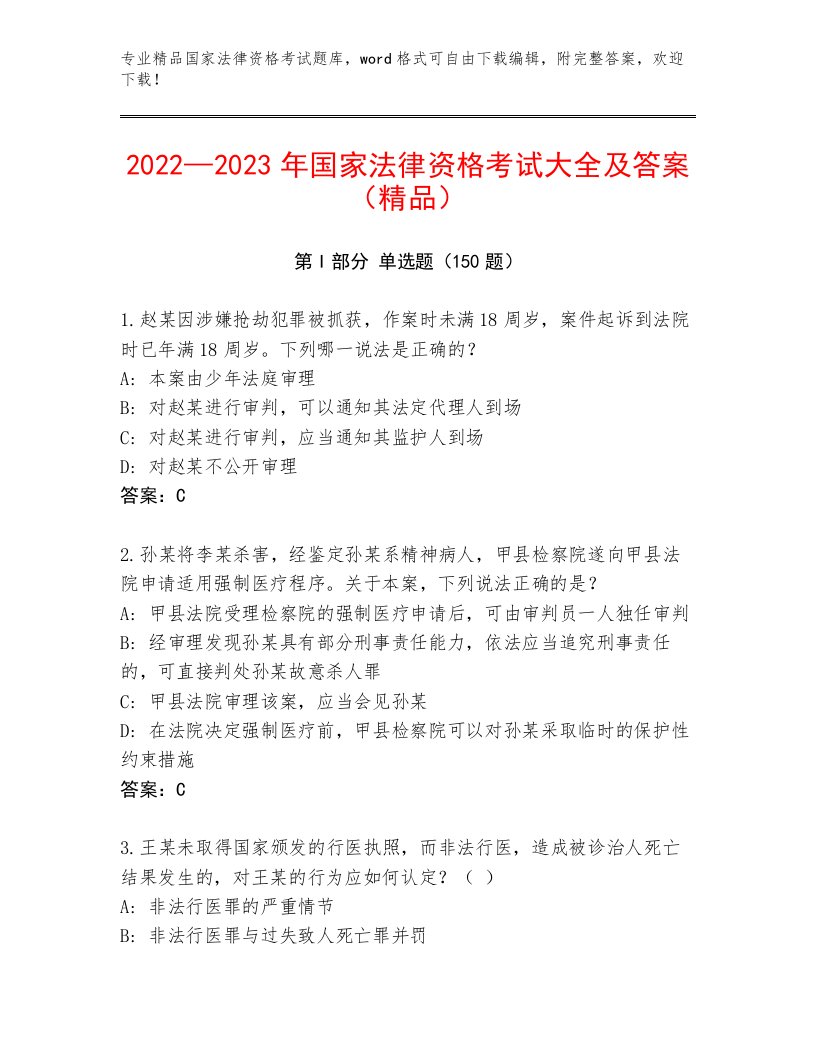 精心整理国家法律资格考试精品题库带答案（培优B卷）