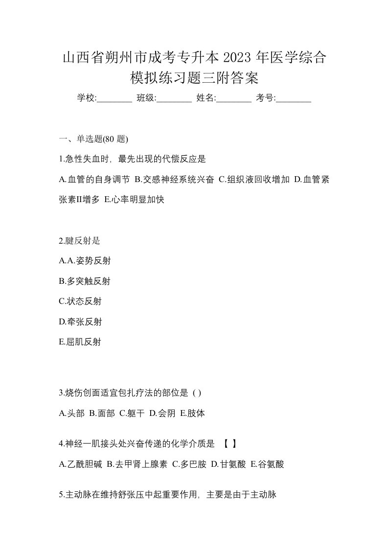 山西省朔州市成考专升本2023年医学综合模拟练习题三附答案